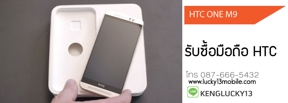 รับซื้อ มือถือ HTC ONE M9